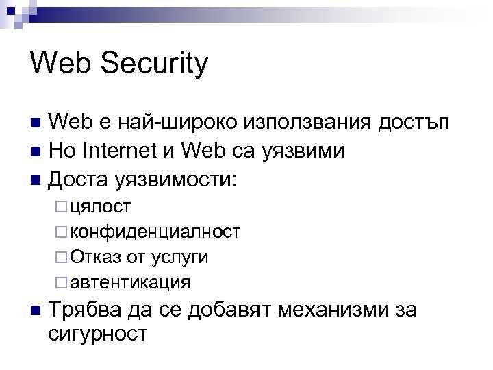 Web Security Web е най-широко използвания достъп n Но Internet и Web са уязвими