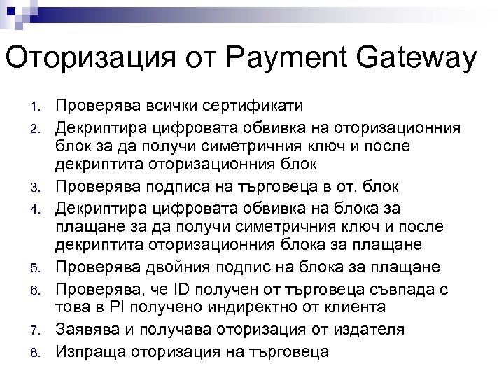 Оторизация от Payment Gateway 1. 2. 3. 4. 5. 6. 7. 8. Проверява всички