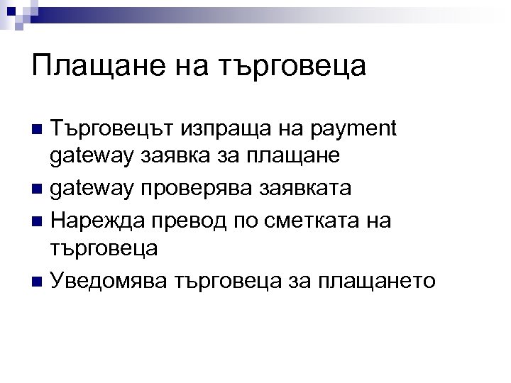 Плащане на търговеца Търговецът изпраща на payment gateway заявка за плащане n gateway проверява