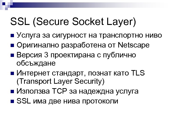 SSL (Secure Socket Layer) Услуга за сигурност на транспортно ниво n Оригинално разработена от