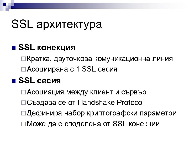 SSL архитектура n SSL конекция ¨ Кратка, двуточкова комуникационна линия ¨ Асоциирана с 1