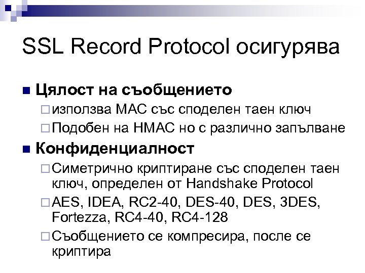 SSL Record Protocol осигурява n Цялост на съобщението ¨ използва MAC със споделен таен