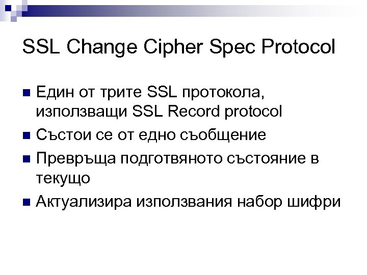 SSL Change Cipher Spec Protocol Един от трите SSL протокола, използващи SSL Record protocol