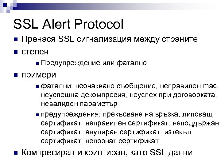 SSL Alert Protocol n n Пренася SSL сигнализация между страните степен n n Предупреждение