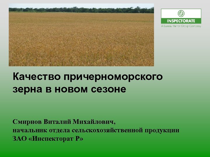 Качество причерноморского зерна в новом сезоне Смирнов Виталий Михайлович, начальник отдела сельскохозяйственной продукции ЗАО