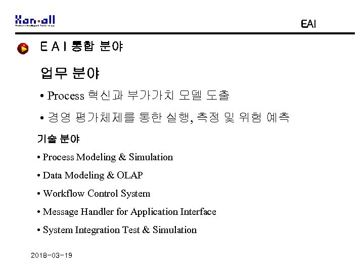 EAI E A I 통합 분야 업무 분야 • Process 혁신과 부가가치 모델 도출