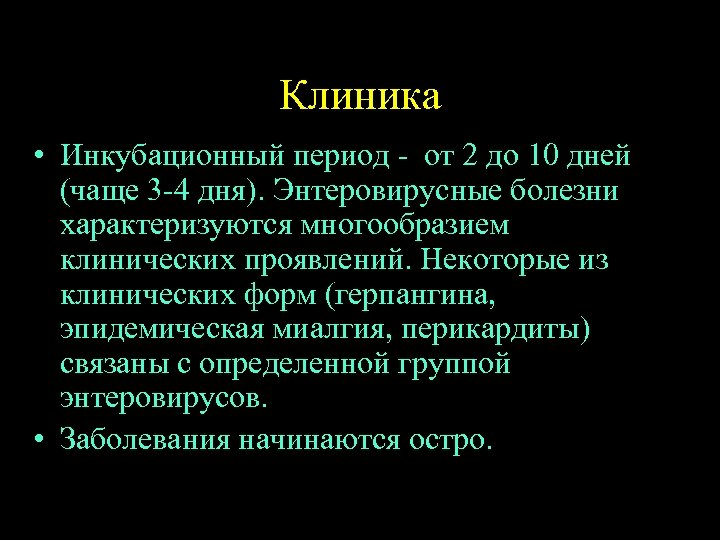 Клиника • Инкубационный период - от 2 до 10 дней (чаще 3 -4 дня).