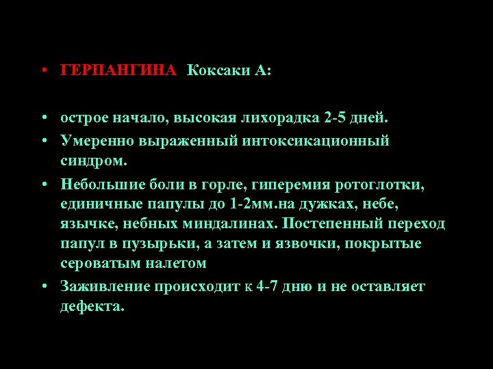  • ГЕРПАНГИНА (Коксаки А: • острое начало, высокая лихорадка 2 -5 дней. •