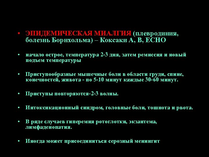  • ЭПИДЕМИЧЕСКАЯ МИАЛГИЯ (плевродиния, болезнь Борнхольма) – Коксаки А, В, ЕСНО • начало