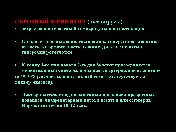 СЕРОЗНЫЙ МЕНИНГИТ ( все вирусы) • острое начало с высокой температуры и интоксикации •