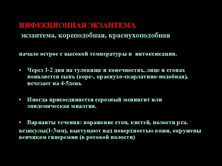 ИНФЕКЦИОННАЯ ЭКЗАНТЕМА экзантема, кореподобная, краснухоподобная начало острое с высокой температуры и интоксикации. • Через