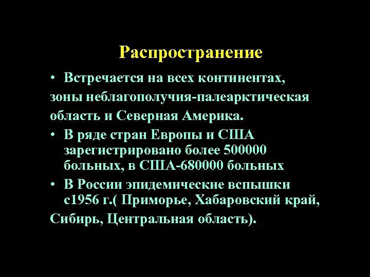 Распространение • Встречается на всех континентах, зоны неблагополучия-палеарктическая область и Северная Америка. • В