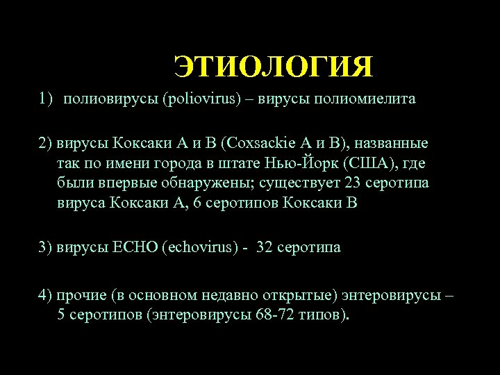ЭТИОЛОГИЯ 1) полиовирусы (poliovirus) – вирусы полиомиелита 2) вирусы Коксаки А и В (Сoxsackie