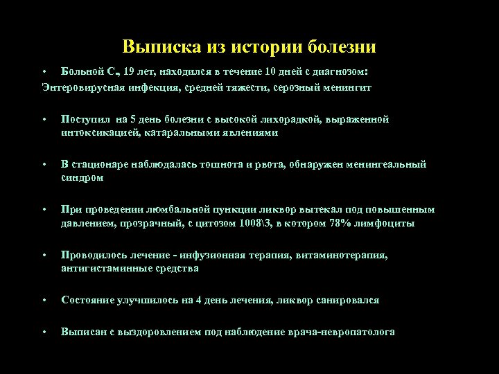 Выписка из истории болезни • Больной С. , 19 лет, находился в течение 10