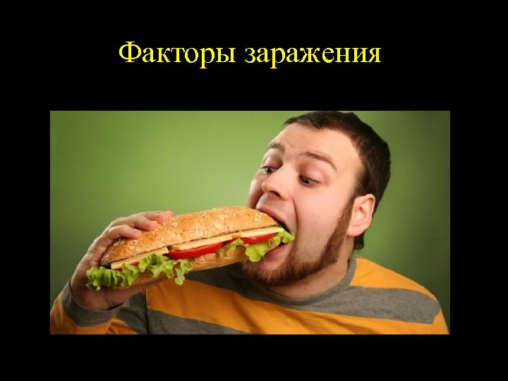 Факторы заражения 