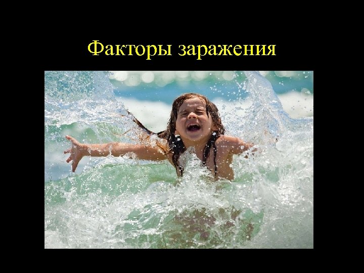 Факторы заражения 