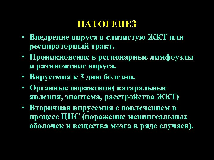 ПАТОГЕНЕЗ • Внедрение вируса в слизистую ЖКТ или респираторный тракт. • Проникновение в регионарные