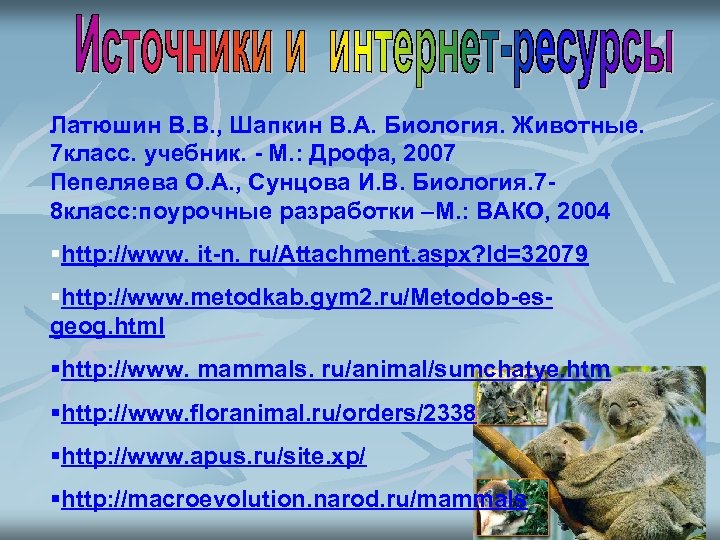 Латюшин В. В. , Шапкин В. А. Биология. Животные. 7 класс. учебник. - М.