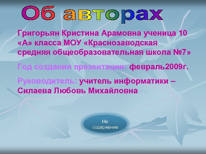 Григорьян Кристина Арамовна ученица 10 «А» класса МОУ «Краснозаводская средняя общеобразовательная школа № 7»