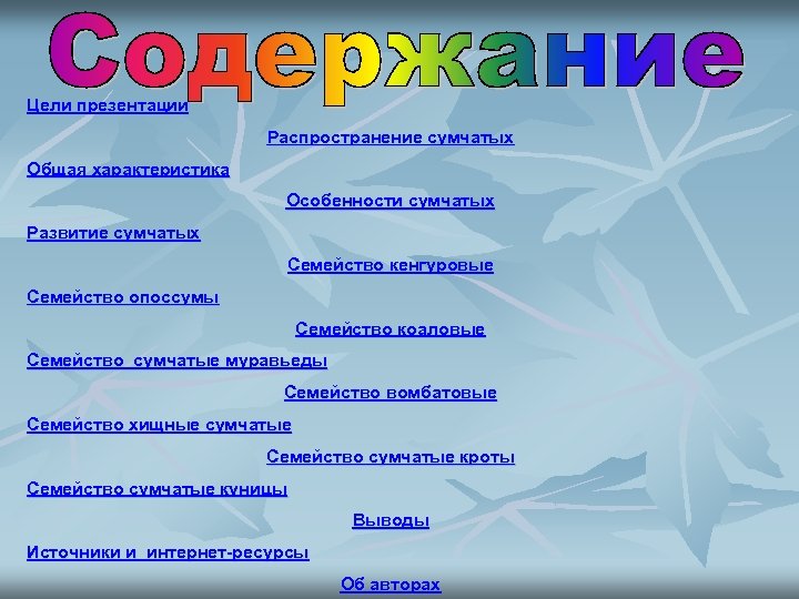 Цели презентации Распространение сумчатых Общая характеристика Особенности сумчатых Развитие сумчатых Семейство кенгуровые Семейство опоссумы