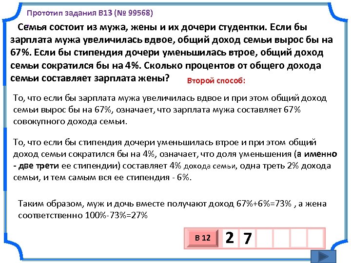 Вдвое раз. Задача про доходы семьи. Семья состоит из мужа. Задача семья состоит из мужа жены и их дочери студентки. Семья состоит из мужа жены и их.