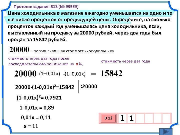 Прототип задания B 13 (№ 99569) Цена холодильника в магазине ежегодно уменьшается на одно