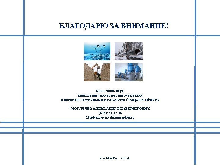 БЛАГОДАРЮ ЗА ВНИМАНИЕ! Канд. экон. наук, консультант министерства энергетики и жилищно-коммунального хозяйства Самарской области,