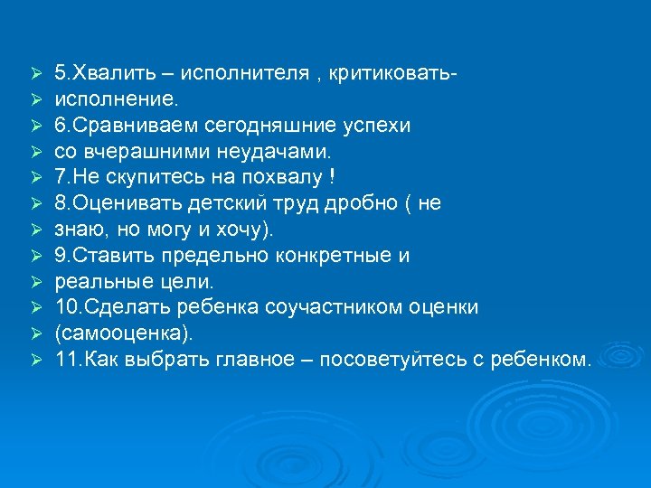 Ø Ø Ø 5. Хвалить – исполнителя , критиковатьисполнение. 6. Сравниваем сегодняшние успехи со