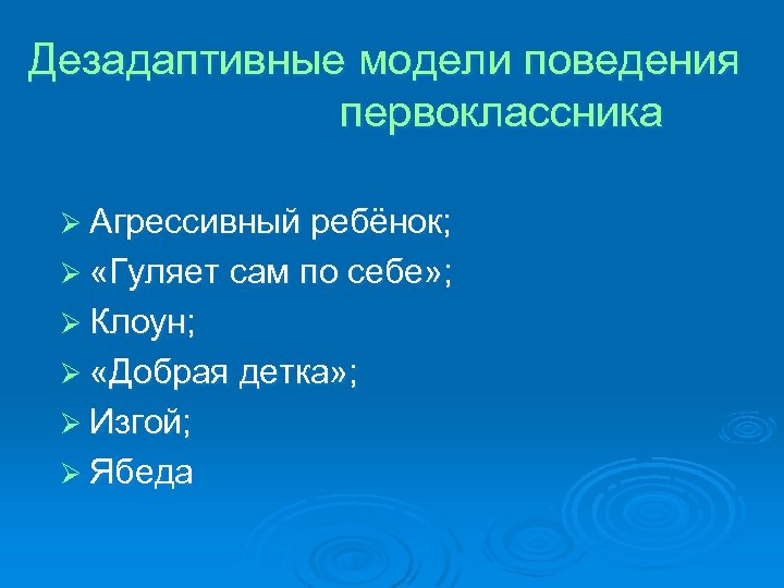 Дезадаптивные модели поведения первоклассника Ø Агрессивный ребёнок; Ø «Гуляет сам по себе» ; Ø