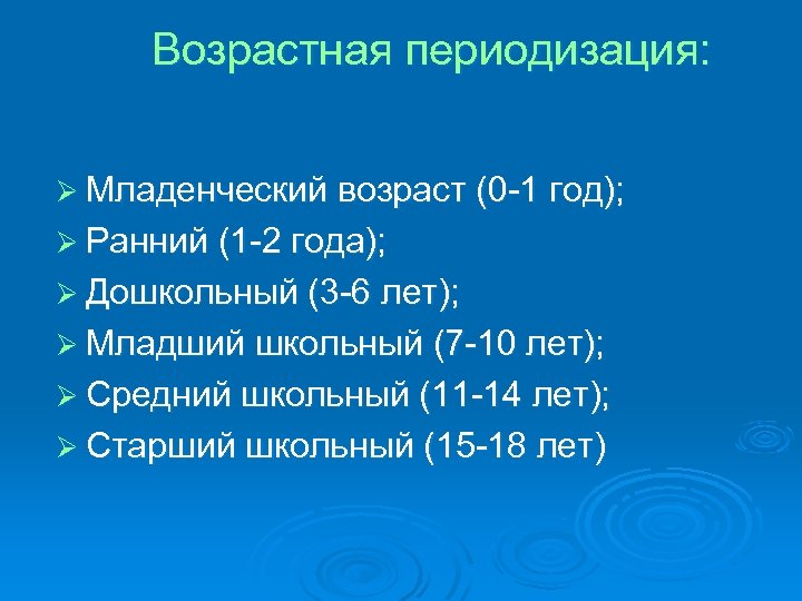 Возраст 0. Возрастная периодизация Младенчество. Периодизация детского возраста. Возрастная периодизация в младенческом. Возрастные рамки периода младенчества.