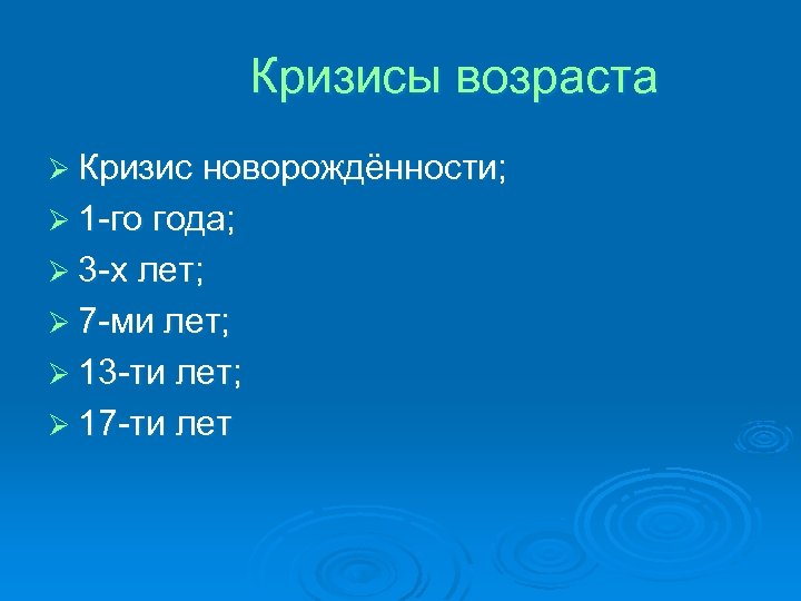Кризисы возраста Ø Кризис новорождённости; Ø 1 -го года; Ø 3 -х лет; Ø