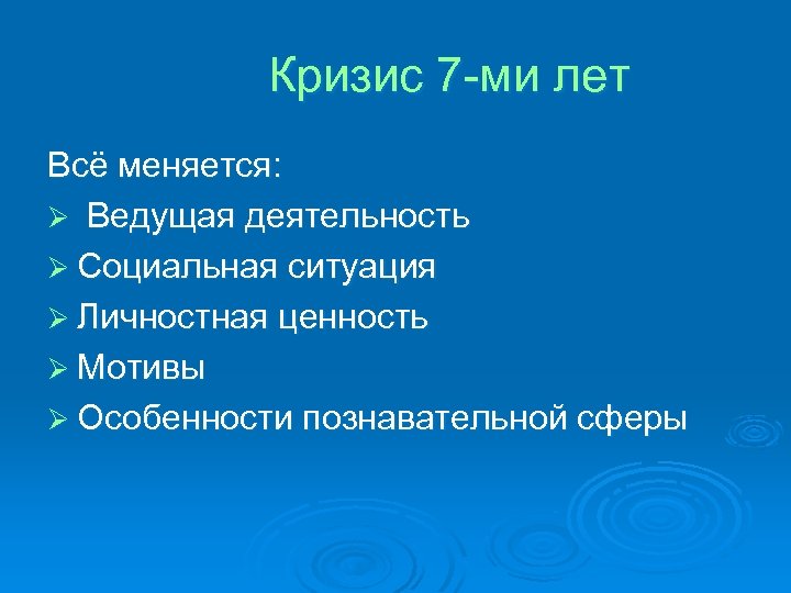 Кризис 7 -ми лет Всё меняется: Ø Ведущая деятельность Ø Социальная ситуация Ø Личностная