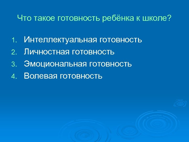 Что такое готовность ребёнка к школе? 1. 2. 3. 4. Интеллектуальная готовность Личностная готовность