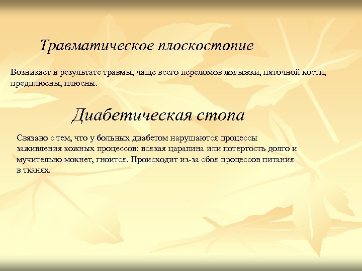 Травматическое плоскостопие Возникает в результате травмы, чаще всего переломов лодыжки, пяточной кости, предплюсны, плюсны.