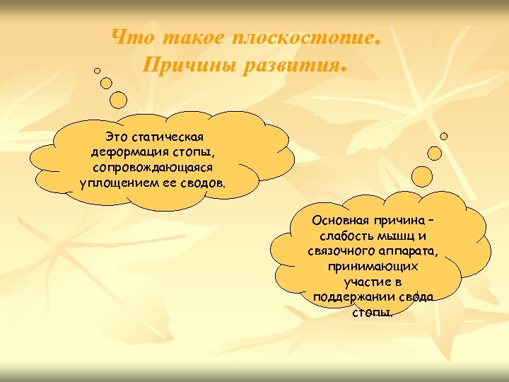 Что такое плоскостопие. Причины развития. Это статическая деформация стопы, сопровождающаяся уплощением ее сводов. Основная