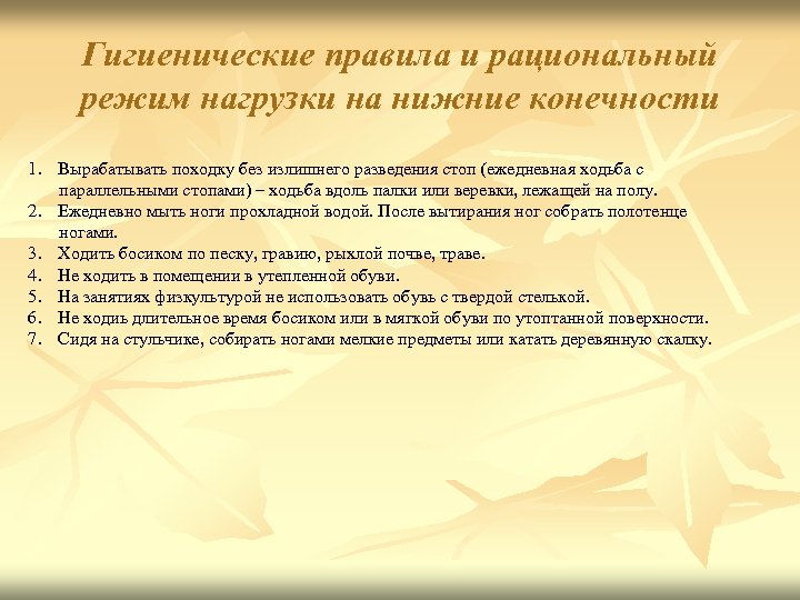 Гигиенические правила и рациональный режим нагрузки на нижние конечности 1. Вырабатывать походку без излишнего