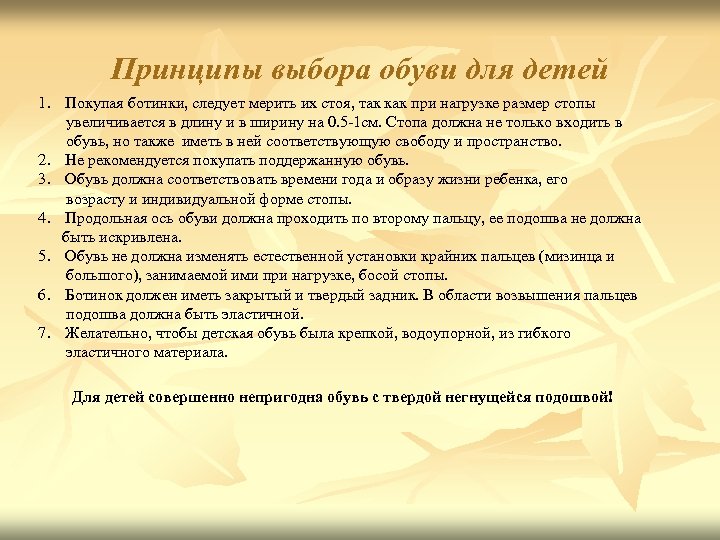 Принципы выбора обуви для детей 1. Покупая ботинки, следует мерить их стоя, так как