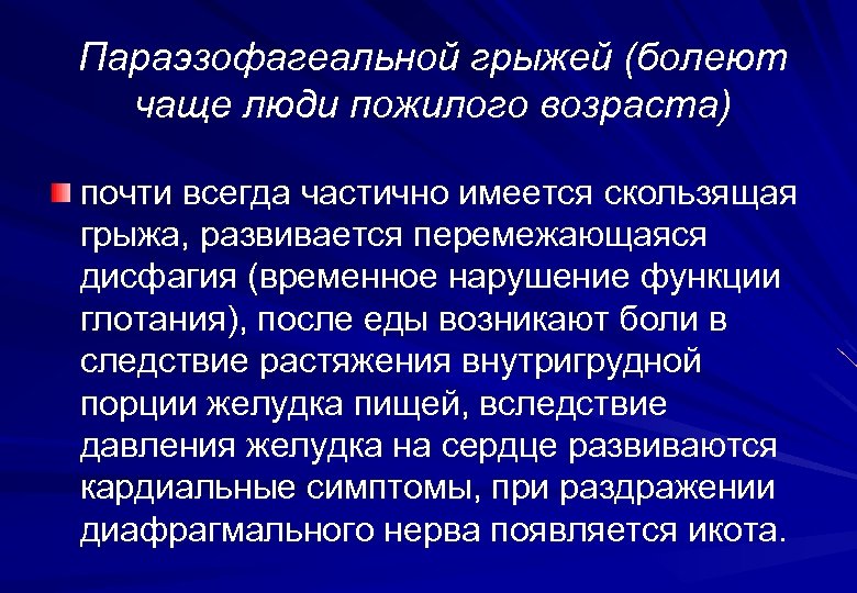 Параэзофагеальной грыжей (болеют чаще люди пожилого возраста) почти всегда частично имеется скользящая грыжа, развивается