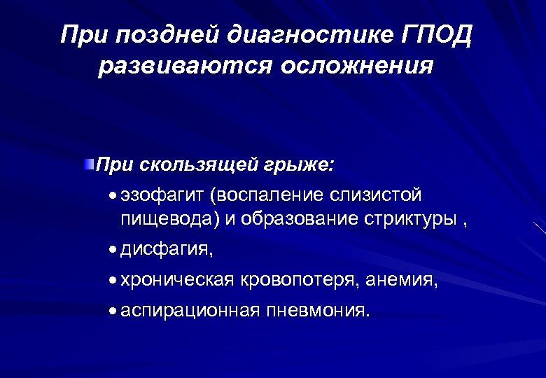 При поздней диагностике ГПОД развиваются осложнения При скользящей грыже: · эзофагит (воспаление слизистой пищевода)