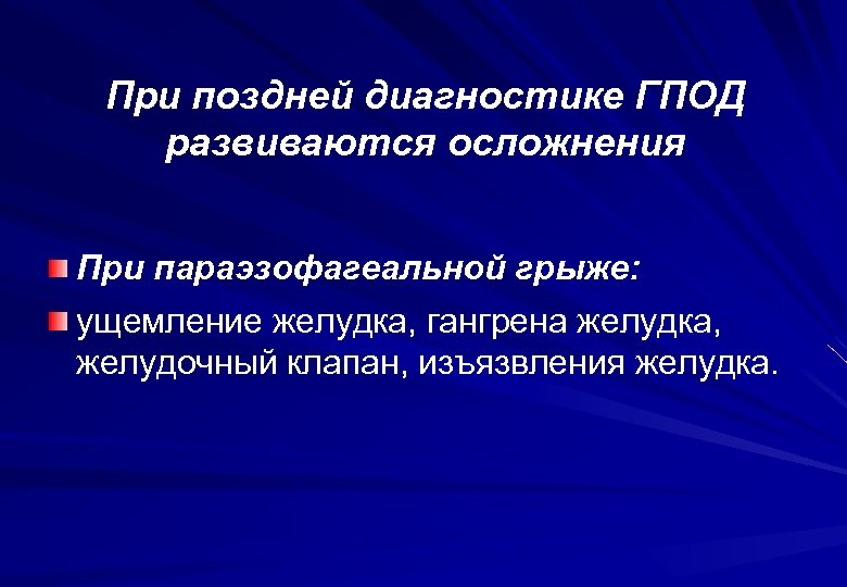 При поздней диагностике ГПОД развиваются осложнения При параэзофагеальной грыже: ущемление желудка, гангрена желудка, желудочный