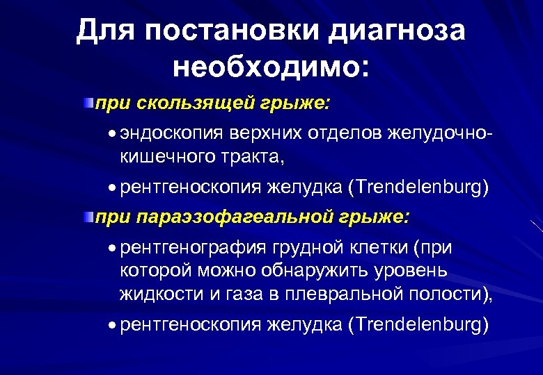 Для постановки диагноза необходимо: при скользящей грыже: · эндоскопия верхних отделов желудочнокишечного тракта, ·