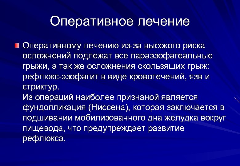 Оперативное лечение Оперативному лечению из-за высокого риска осложнений подлежат все параэзофагеальные грыжи, а так