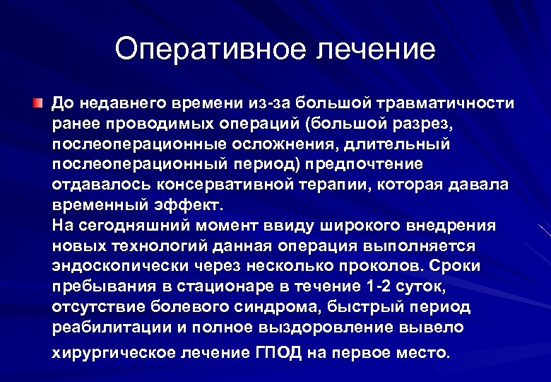 Оперативное лечение До недавнего времени из-за большой травматичности ранее проводимых операций (большой разрез, послеоперационные