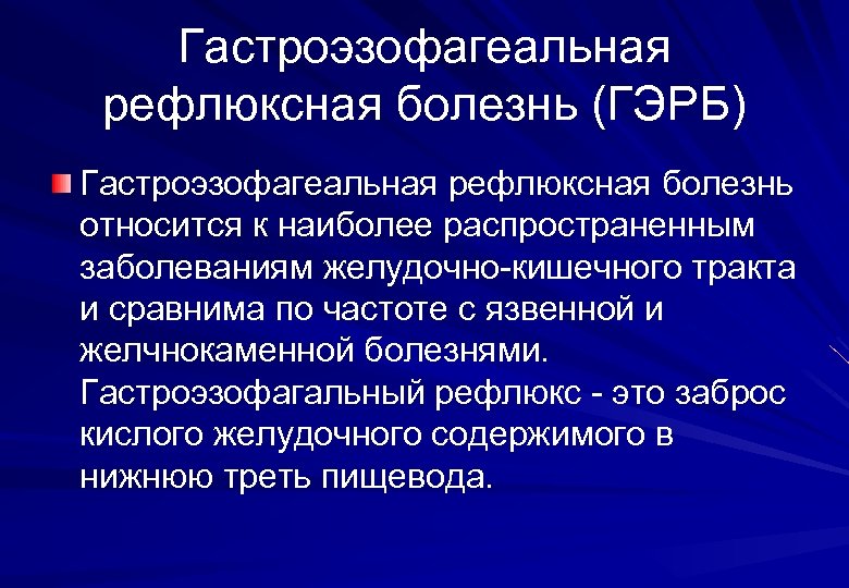 Гастроэзофагеальная рефлюксная болезнь презентация