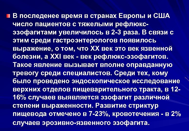 В последенее время в странах Европы и США число пациентов с тяжелыми рефлюксэзофагитами увеличилось