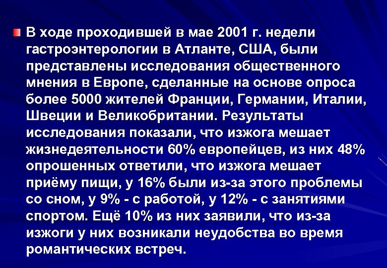 В ходе проходившей в мае 2001 г. недели гастроэнтерологии в Атланте, США, были представлены