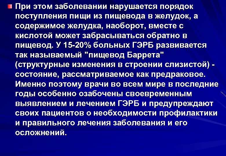 При этом заболевании нарушается порядок поступления пищи из пищевода в желудок, а содержимое желудка,