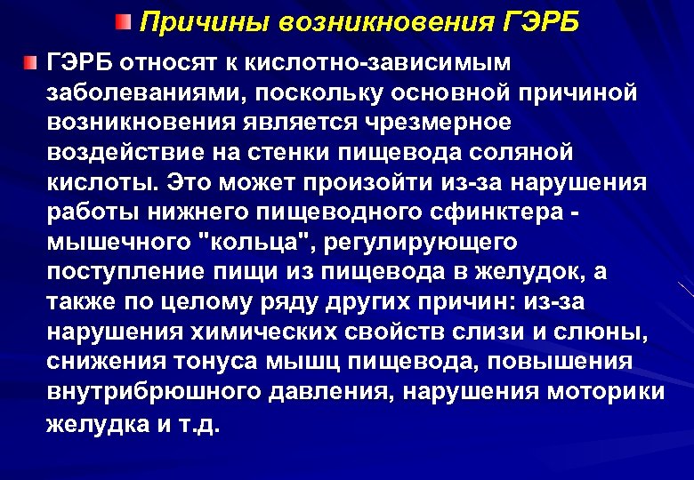 Госпитальная хирургия. ГЭРБ причины возникновения. Причины рефлюксной болезни. Причины развития Гастроэзофагеальная рефлюксная болезнь. Причины гастроэзофагеальной болезни.