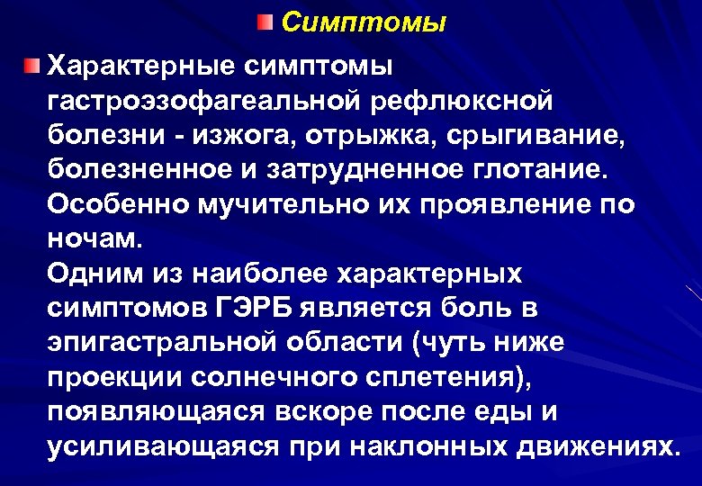 Симптомы Характерные симптомы гастроэзофагеальной рефлюксной болезни - изжога, отрыжка, срыгивание, болезненное и затрудненное глотание.