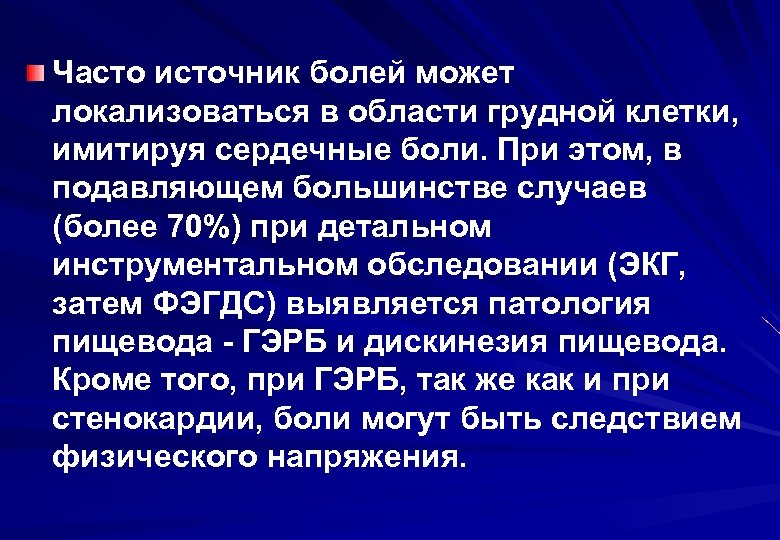 Часто источник болей может локализоваться в области грудной клетки, имитируя сердечные боли. При этом,